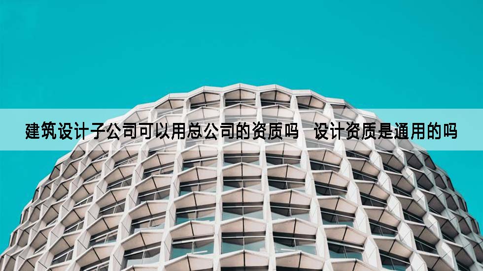 設(shè)計(jì)資質(zhì)加盟